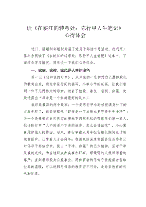 读《在峡江的转弯处：陈行甲人生笔记》心得体会.docx