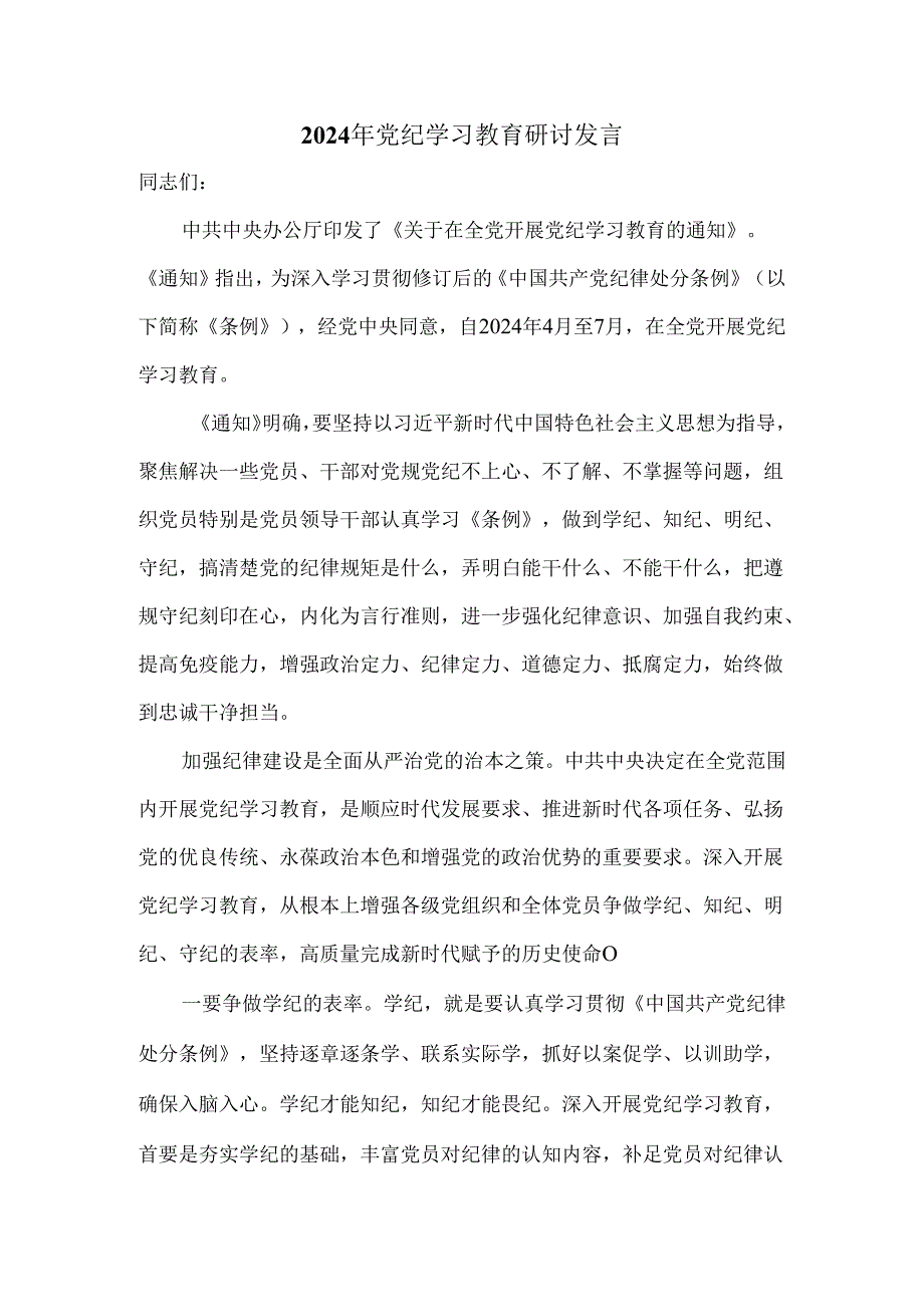 2024年党纪学习教育研讨发言一.docx_第1页
