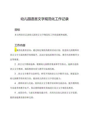 幼儿园语言文字规范化工作记录.docx