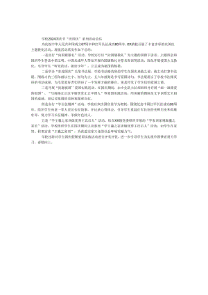 学校2024国庆节“庆国庆”系列活动总结.docx