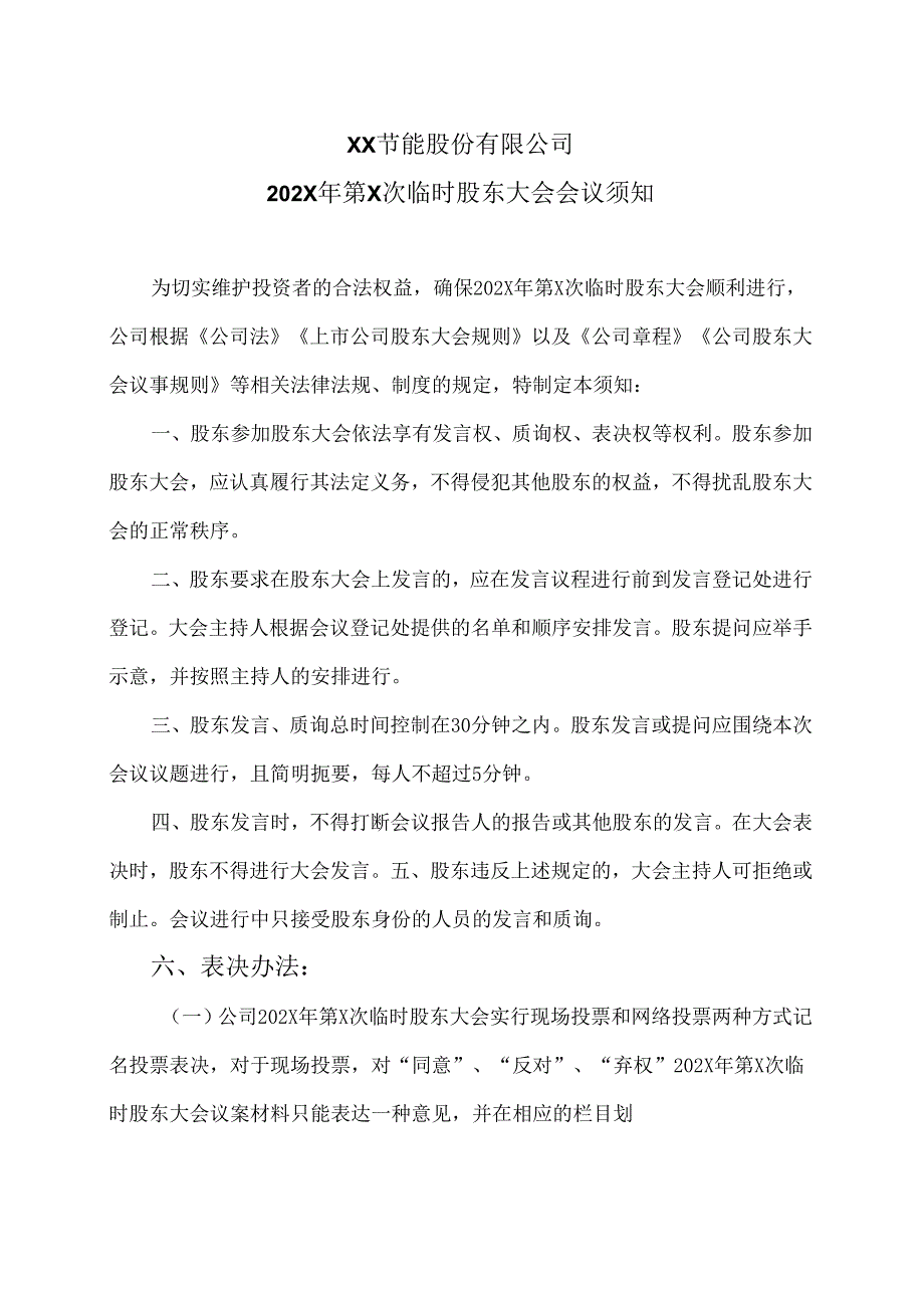XX节能股份有限公司202X年第X次临时股东大会会议须知(2024年).docx_第1页