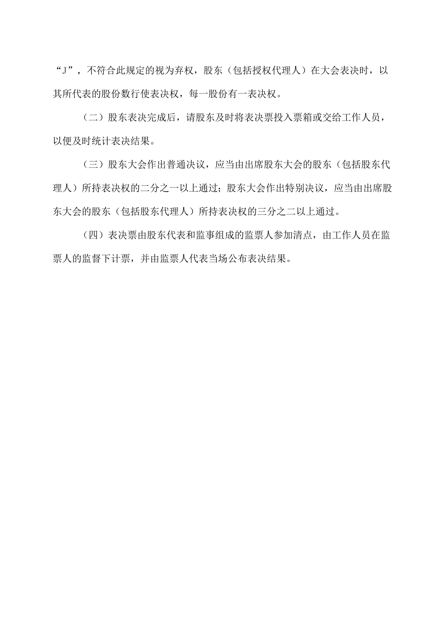 XX节能股份有限公司202X年第X次临时股东大会会议须知(2024年).docx_第2页
