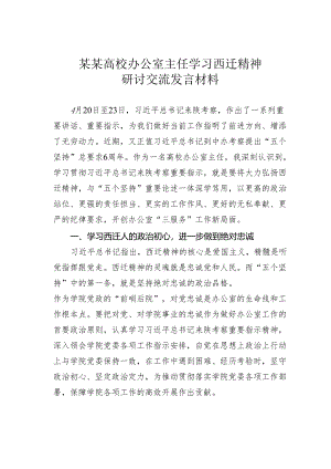 某某高校办公室主任学习西迁精神研讨交流发言材料.docx