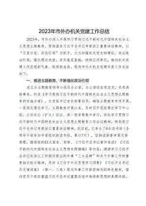 2023年市外办机关党建工作总结.docx