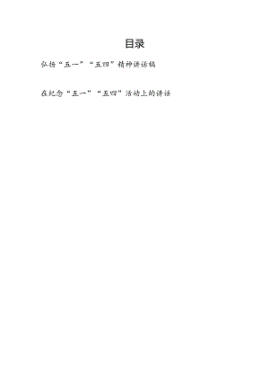 领导干部弘扬“五一”“五四”精神讲话发言稿和在纪念“五一”“五四”活动上的讲话.docx