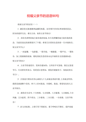 祝福父亲节的话语90句.docx