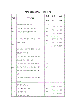 党委2024年4月党纪学习教育工作计划安排表.docx