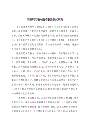 党纪学习教育专题研讨发言2篇.docx