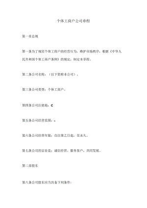 个体工商户公司章程范本107w.docx