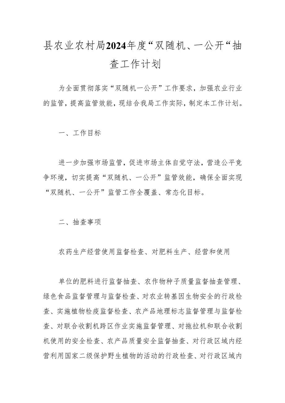 县农业农村局2024年度“双随机、一公开“抽查工作计划.docx_第1页