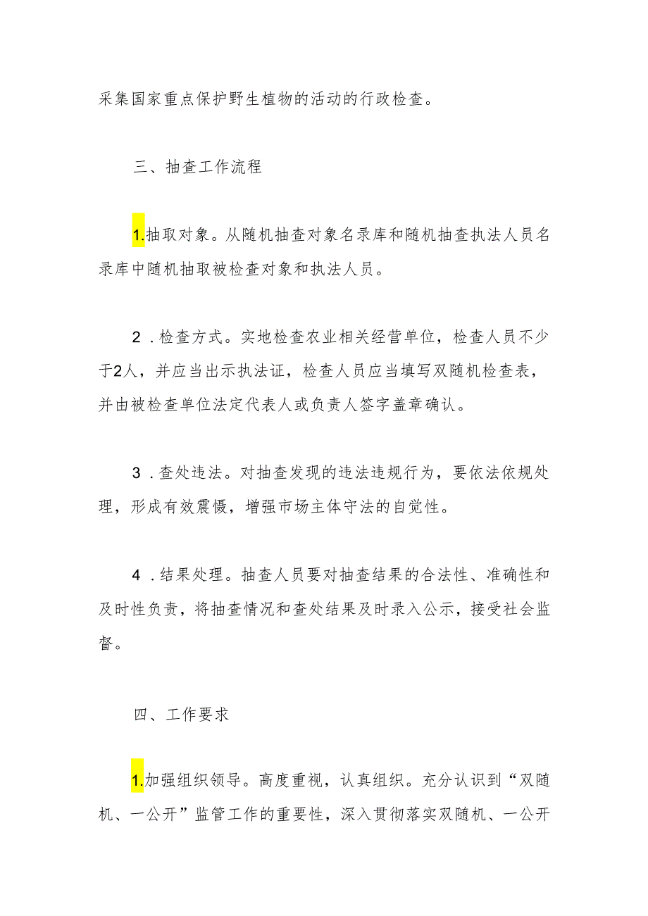 县农业农村局2024年度“双随机、一公开“抽查工作计划.docx_第2页