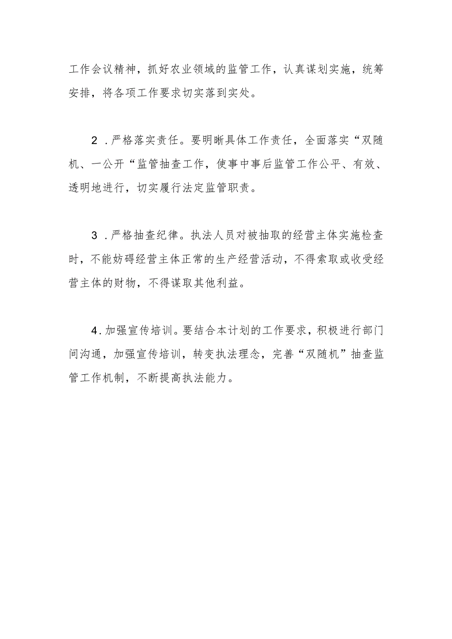 县农业农村局2024年度“双随机、一公开“抽查工作计划.docx_第3页