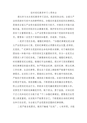 驻村党纪教育学习心得体会.docx