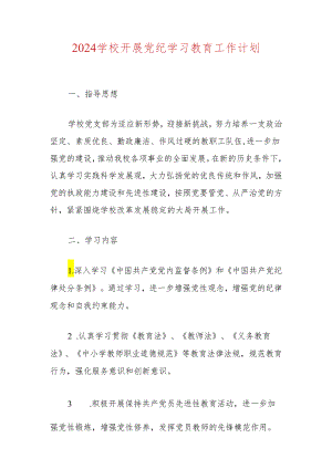 2024学校开展党纪学习教育工作计划（精选）.docx