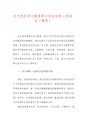 党纪学习教育研讨发言材料心得体会（精选）.docx