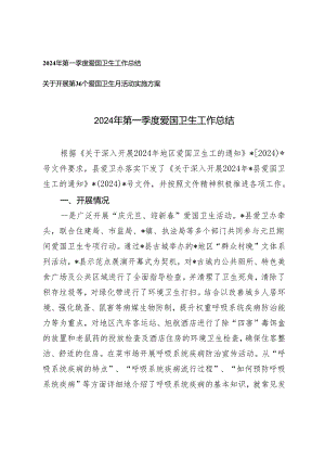 2篇 2024年第一季度爱国卫生工作总结+开展第36个爱国卫生月活动实施方案.docx