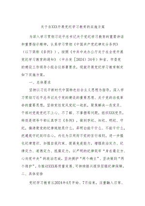 关于在XXX开展党纪学习教育的实施方案.docx