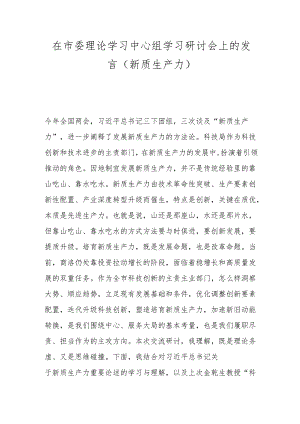 在市委理论学习中心组学习研讨会上的发言（新质生产力）.docx