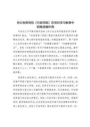 充分发挥党校（行政学院）在党纪学习教育中的推进器作用.docx
