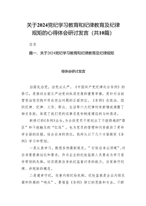 关于党纪学习教育和纪律教育及纪律规矩的心得体会研讨发言范文精选(10篇).docx