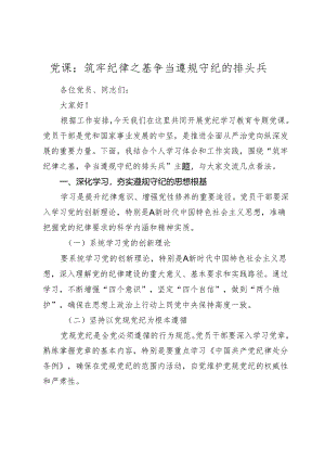 2024年党纪学习教育党课：筑牢纪律之基 争当遵规守纪的排头兵.docx