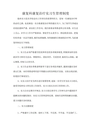 康复科康复治疗实习生管理制度.docx