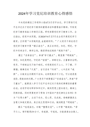 2024年民警《学习党纪教育》心得感悟 （汇编7份）.docx