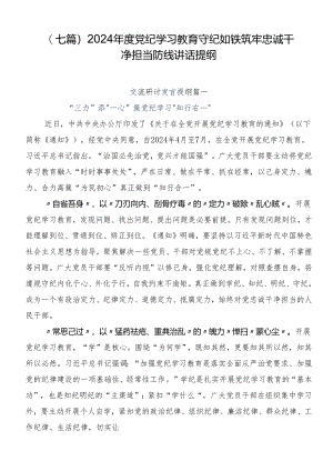 （七篇）2024年度党纪学习教育守纪如铁筑牢忠诚干净担当防线讲话提纲.docx