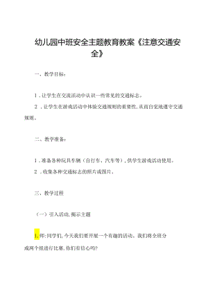 幼儿园中班安全主题教育教案《注意交通安全》.docx