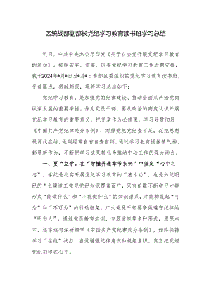 2024年党员领导干部个人参加党纪学习教育读书班学习总结小结（统战部副部长）.docx