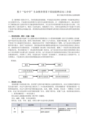 全国幼儿园音乐教育研讨会专题讲座：基于“玩中学”生命教育背景下原创韵律活动三步曲.docx