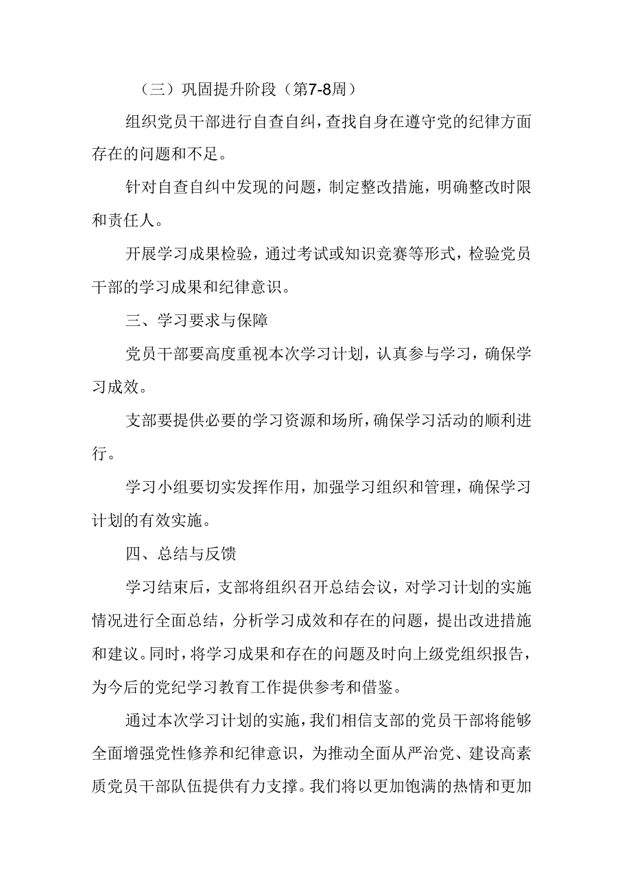 2024年央企单位党纪学习教育工作计划（8份）.docx_第2页