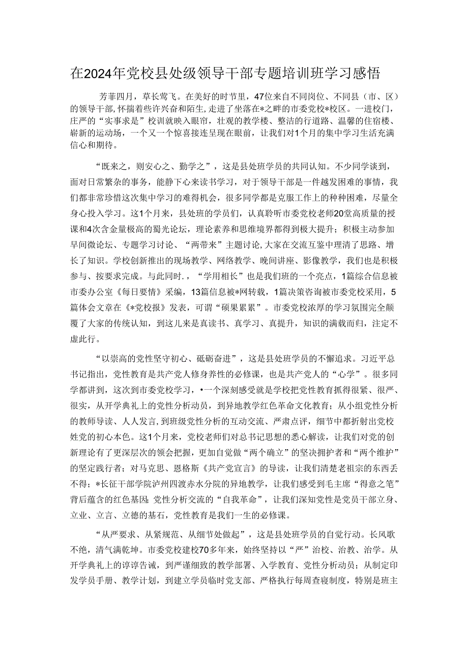 在2024年党校县处级领导干部专题培训班学习感悟.docx_第1页
