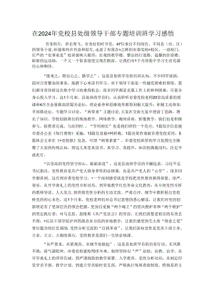 在2024年党校县处级领导干部专题培训班学习感悟.docx