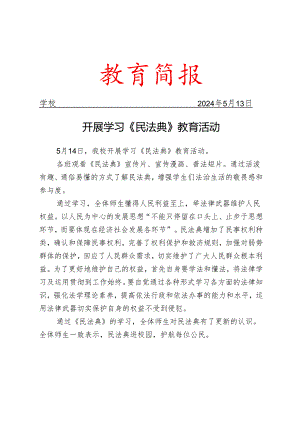 开展学习《民法典》教育活动简报.docx