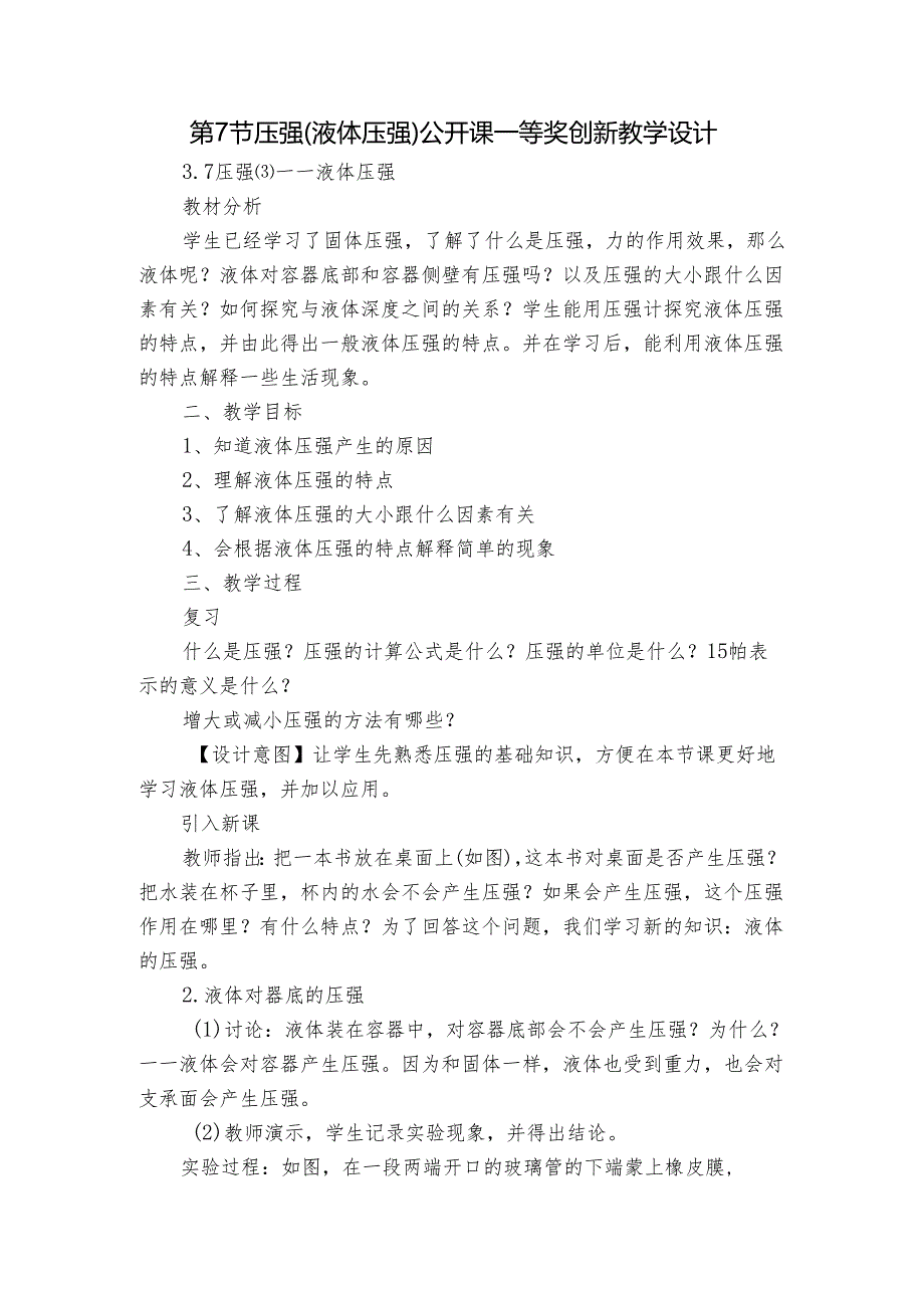 第7节 压强（液体压强）公开课一等奖创新教学设计.docx_第1页