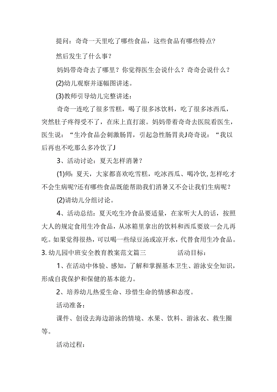 幼儿园中班安全教育教案范文10篇.docx_第3页
