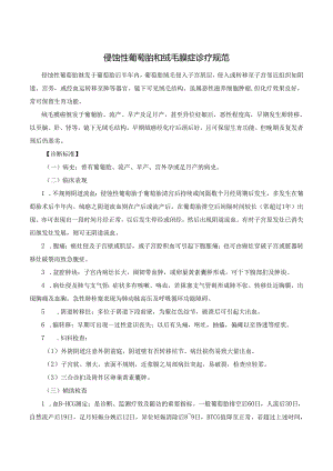 侵蚀性葡萄胎和绒毛膜症诊疗规范.docx