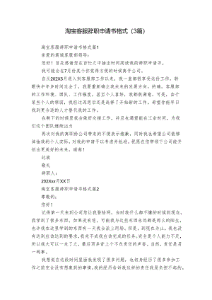 淘宝客服辞职申请书格式（3篇）.docx