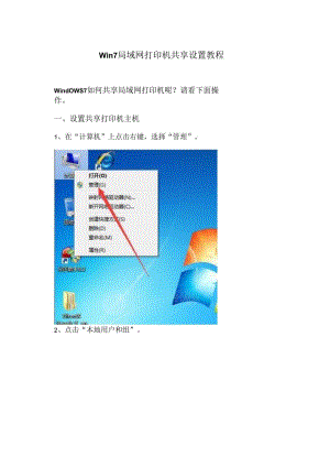Win7局域网打印机共享设置教程（2024年）.docx