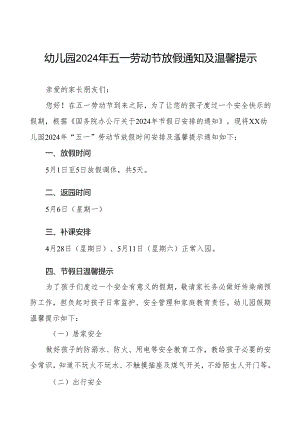 幼儿园2024年“五一”劳动节放假通知.docx
