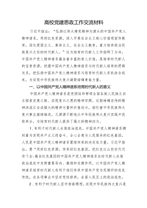 高校党建思政工作交流材料.docx