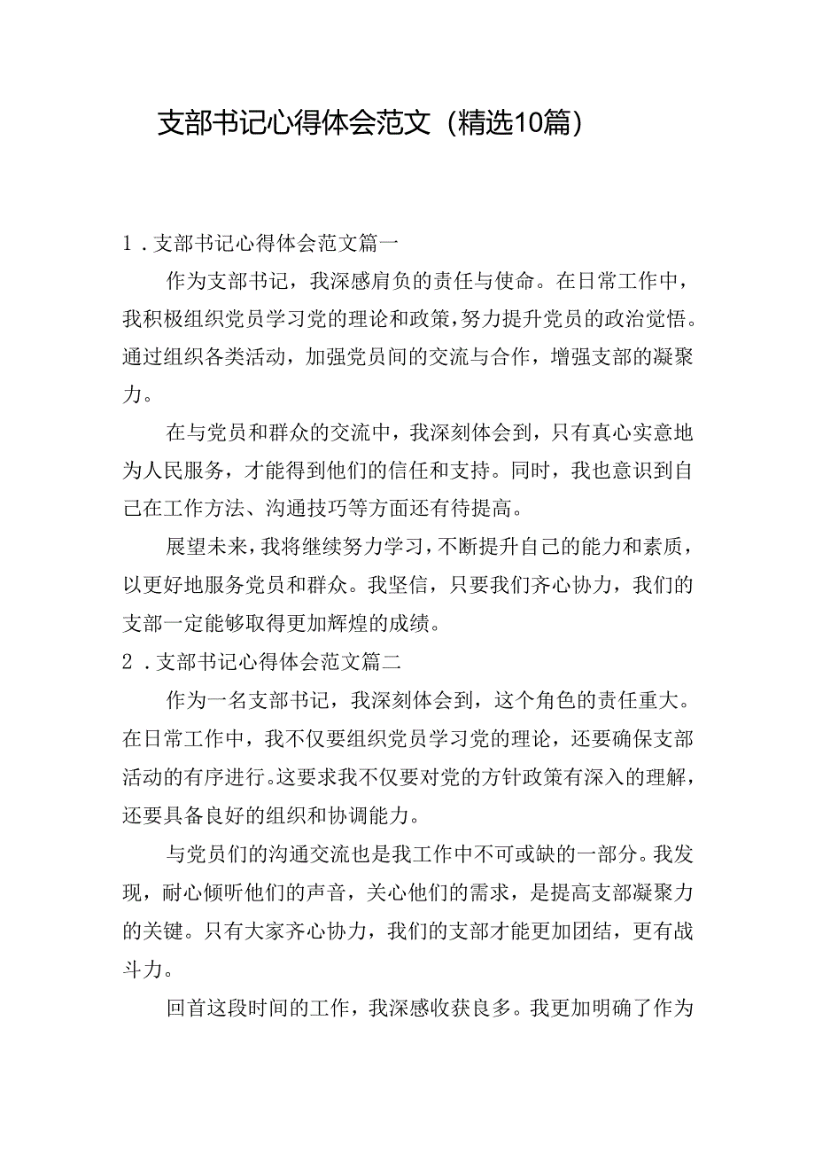 支部书记心得体会范文（精选10篇）.docx_第1页