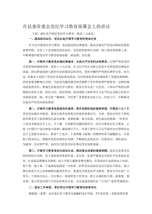 在县委常委会党纪学习教育部署会上的讲话.docx