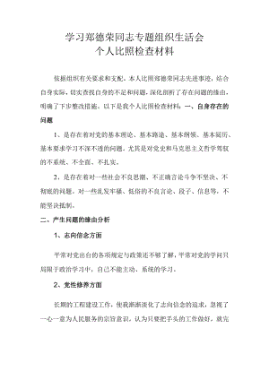 学习郑德荣同志专题组织生活会个人对照检查材料--2025年.docx