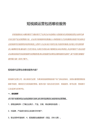 短视频代运营包含哪些服务内容？.docx