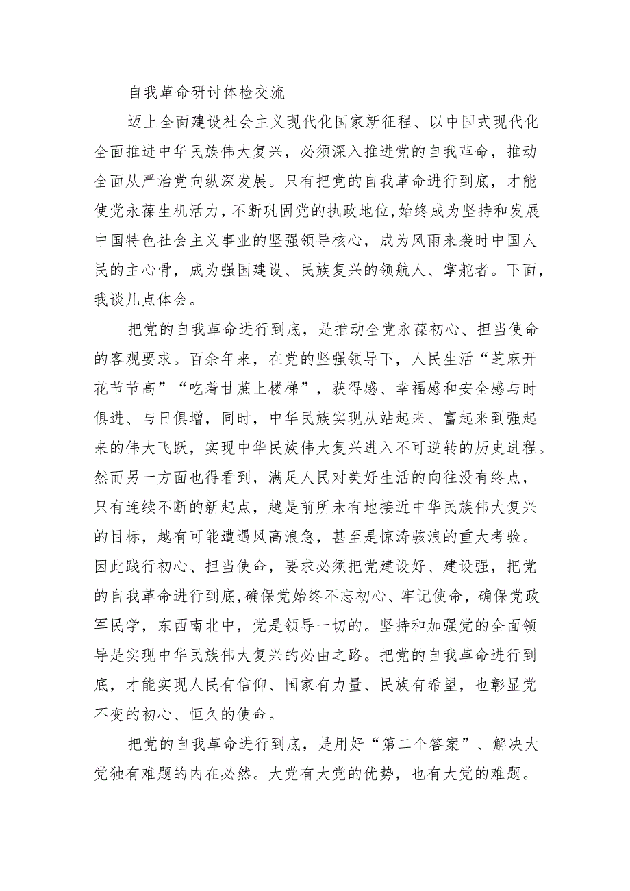 自我革命研讨体检交流.docx_第1页