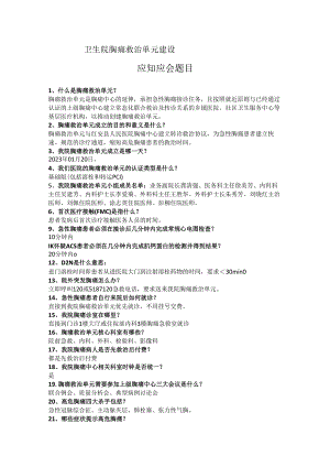 卫生院胸痛救治单元建设应知应会.docx