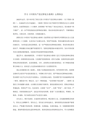 三篇2024年学习《纪律处分条例》心得体会.docx