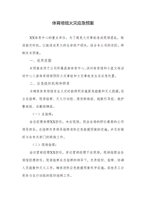 体育场馆火灾应急预案.docx